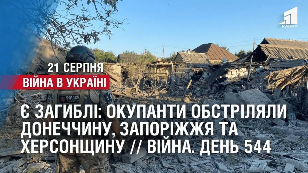 ye-zagybli-okupanty-obstrilyaly-donechchynu-zaporizhzhya-ta-hersonshhynu-vijna-den-544