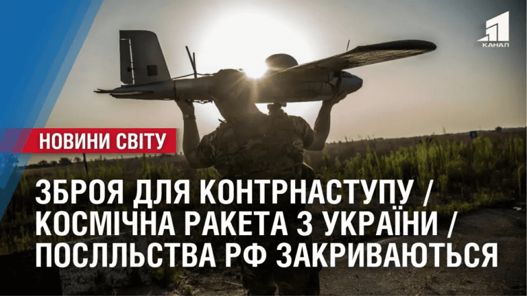 zbroya-dlya-kontrnastupu-kosmichna-raketa-z-ukrayiny-oglyad-mizhnarodnyh-podij-za-tyzhden