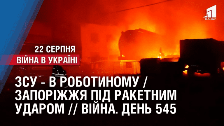 zsu-v-robotynomu-zaporizhzhya-pid-raketnym-udarom-vijna-den-545