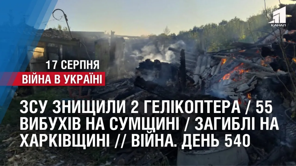 zsu-znyshhyly-2-gelikoptera-55-vybuhiv-na-sumshhyni-zagybli-na-harkivshhyni-vijna-den-540