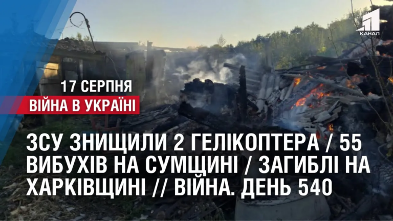zsu-znyshhyly-2-gelikoptera-55-vybuhiv-na-sumshhyni-zagybli-na-harkivshhyni-vijna-den-540