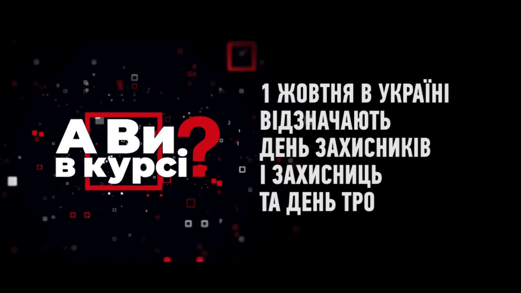 1-zhovtnya-v-ukrayini-vidznachayut-den-zahysnykiv-i-zahysnycz-ta-den-tro