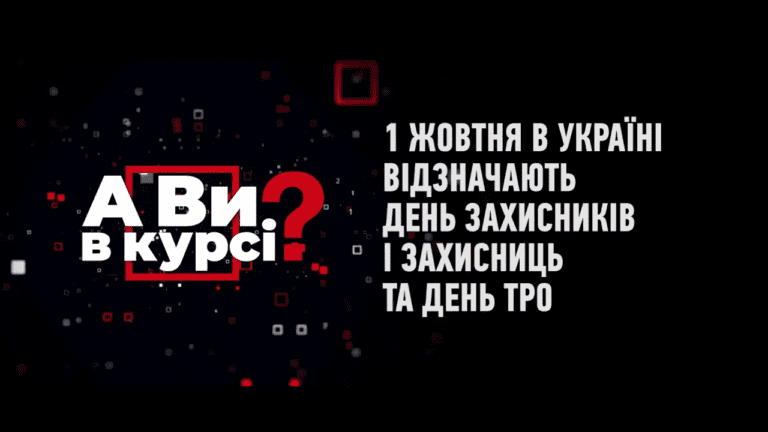 1-zhovtnya-v-ukrayini-vidznachayut-den-zahysnykiv-i-zahysnycz-ta-den-tro