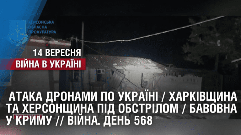 ataka-dronamy-po-ukrayini-harkivshhyna-ta-hersonshhyna-pid-obstrilom-bavovna-u-krymu-vijna-den-568