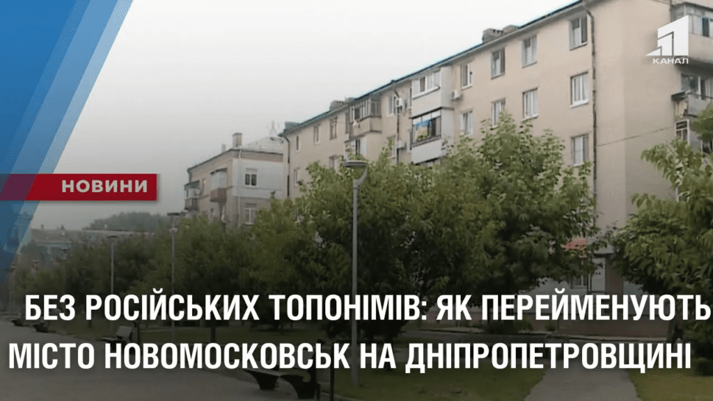 bez-rosijskyh-toponimiv-yak-perejmenuyut-misto-novomoskovsk-na-dnipropetrovshhyni