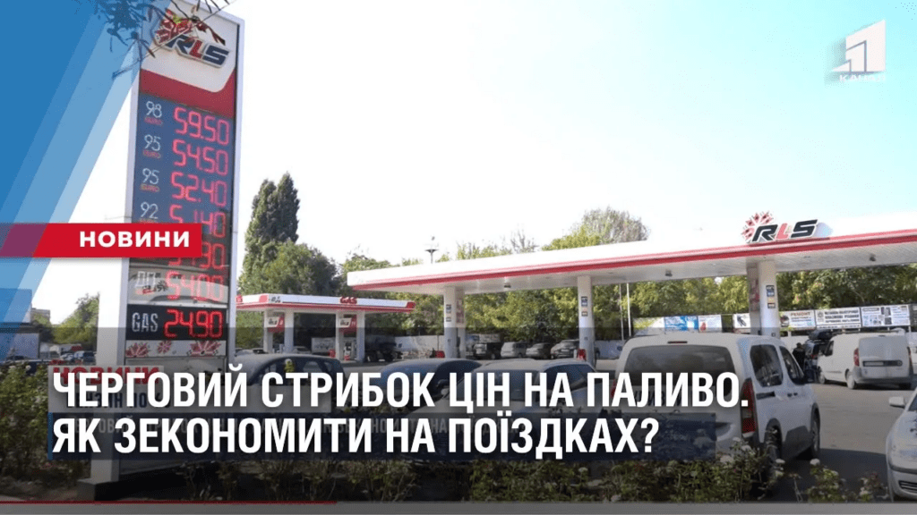 chergovyj-strybok-czin-na-palyvo-yak-zekonomyty-na-poyizdkah