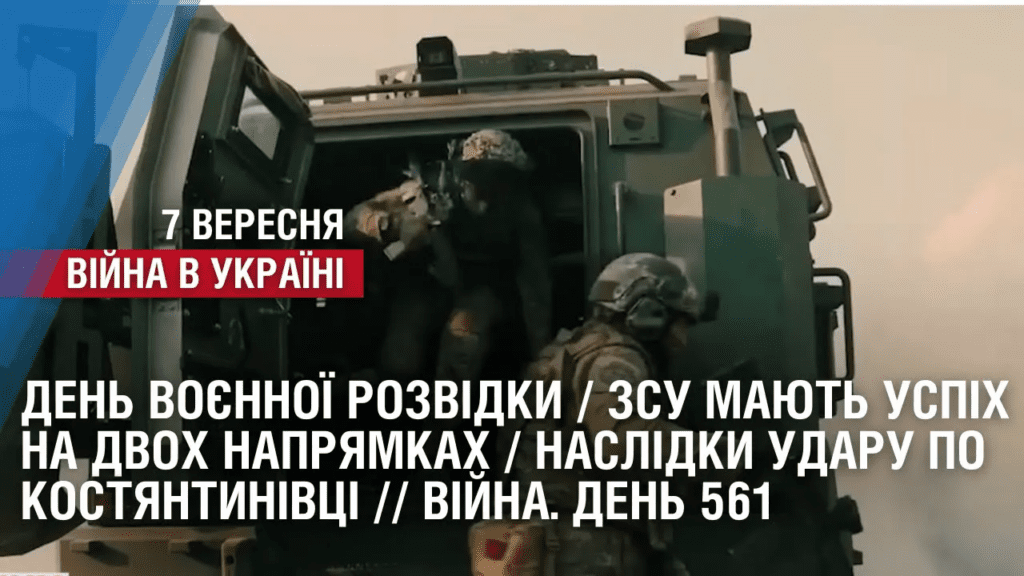 den-voyennoyi-rozvidky-naslidky-udaru-po-kostyantynivczi-vijna-den-561