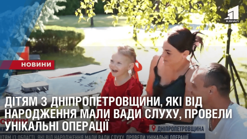 dityam-z-dnipropetrovshhyny-yaki-vid-narodzhennya-maly-vady-sluhu-provely-unikalni-operacziyi