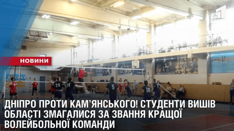 dnipro-proty-kamyanskogo-studenty-vyshiv-oblasti-zmagalysya-za-zvannya-krashhoyi-volejbolnoyi-komandy