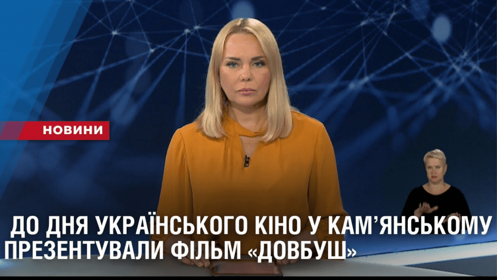 do-dnya-ukrayinskogo-kino-u-kamyanskomu-prezentuvaly-film-dovbush
