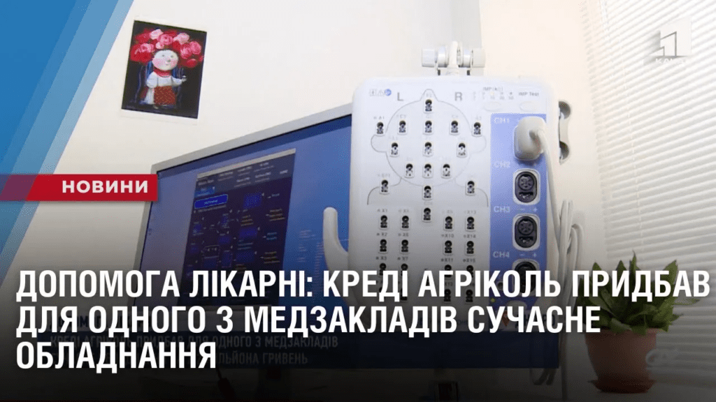 dopomoga-likarni-kredi-agrikol-prydbav-dlya-odnogo-z-medzakladiv-suchasne-obladnannya