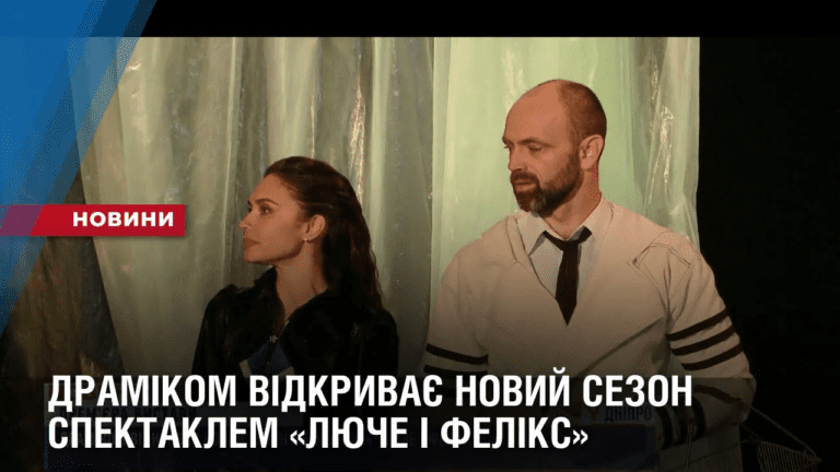 dramikom-vidkryvaye-novyj-sezon-spektaklem-lyuche-i-feliks