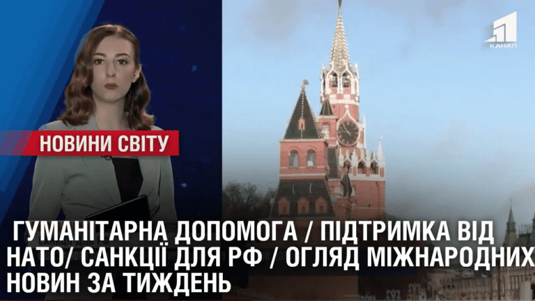 gumanitarna-dopomoga-pidtrymka-vid-nato-sankcziyi-dlya-rf-oglyad-mizhnarodnyh-novyn-za-tyzhden