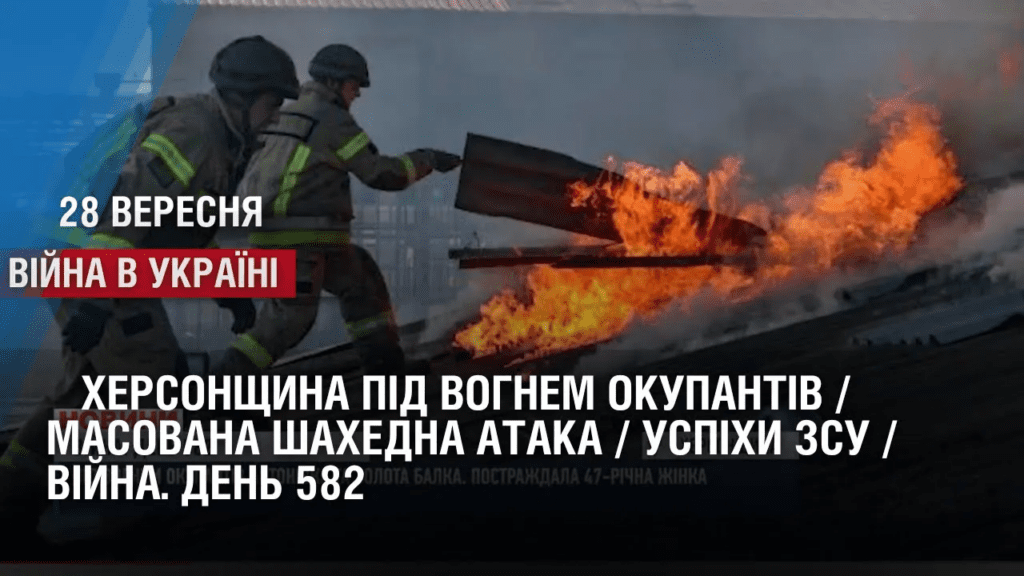 hersonshhyna-pid-vognem-okupantiv-masovana-shahedna-ataka-po-ukrayini-uspihy-zsu-vijna-den-582