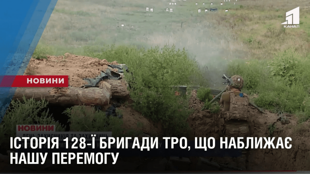 istoriya-128-yi-brygady-tro-shho-nablyzhaye-nashu-peremogu