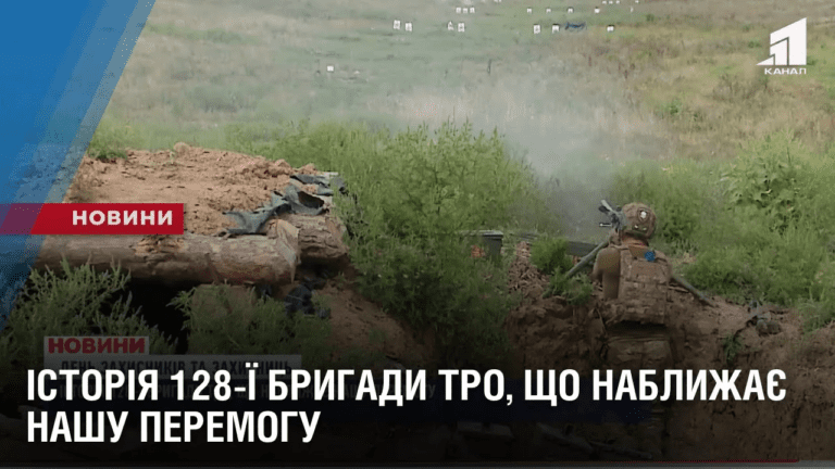 istoriya-128-yi-brygady-tro-shho-nablyzhaye-nashu-peremogu