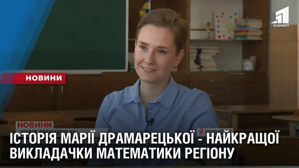 istoriya-mariyi-dramareczkoyi-najkrashhoyi-vykladachky-matematyky-regionu