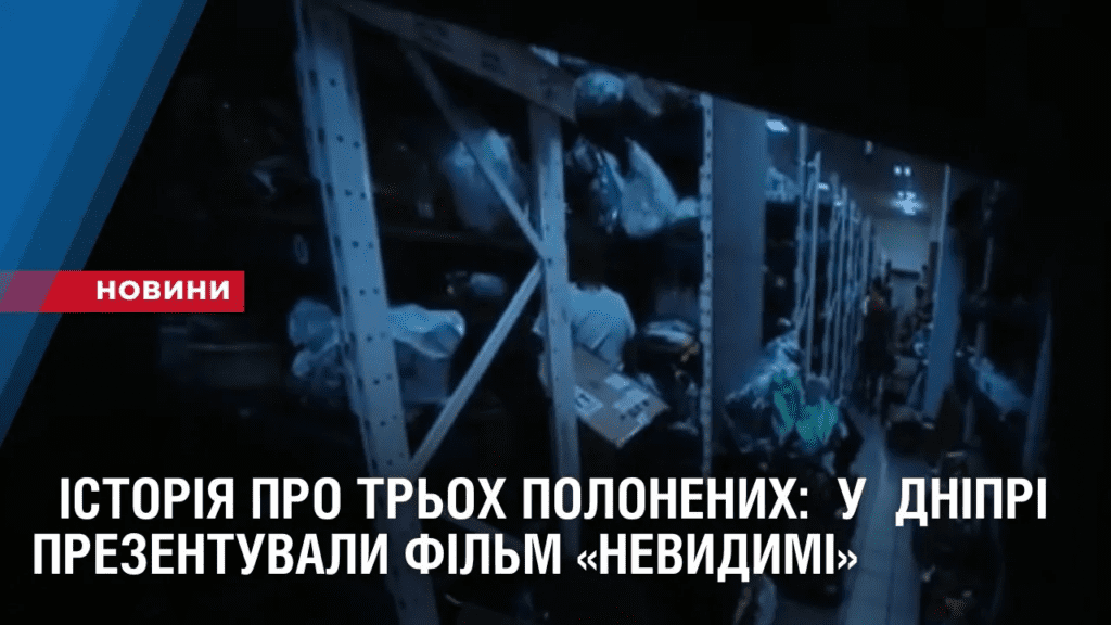 istoriya-pro-troh-polonenyh-u-misti-prezentuvaly-film-nevydymi