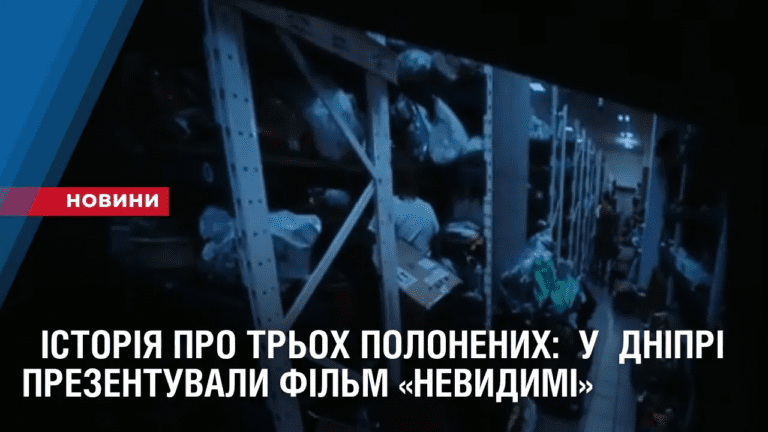 istoriya-pro-troh-polonenyh-u-misti-prezentuvaly-film-nevydymi