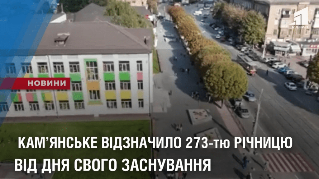 kamyanske-vidznachylo-273-tyu-richnyczyu-vid-dnya-svogo-zasnuvannya