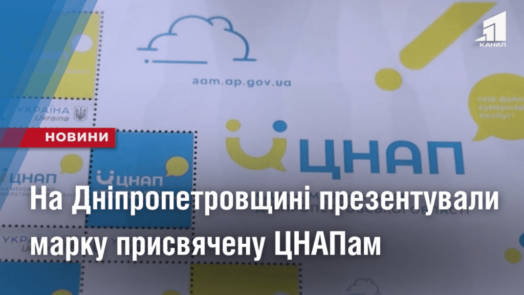 na-dnipropetrovshhyni-prezentuvaly-marku-prysvyachenu-cznapam