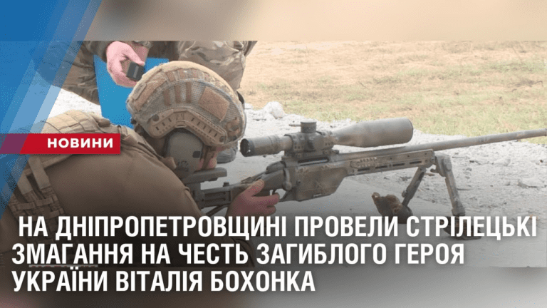 na-dnipropetrovshhyni-provely-strileczki-zmagannya-na-chest-zagyblogo-geroya-ukrayiny-vitaliya-bohonka