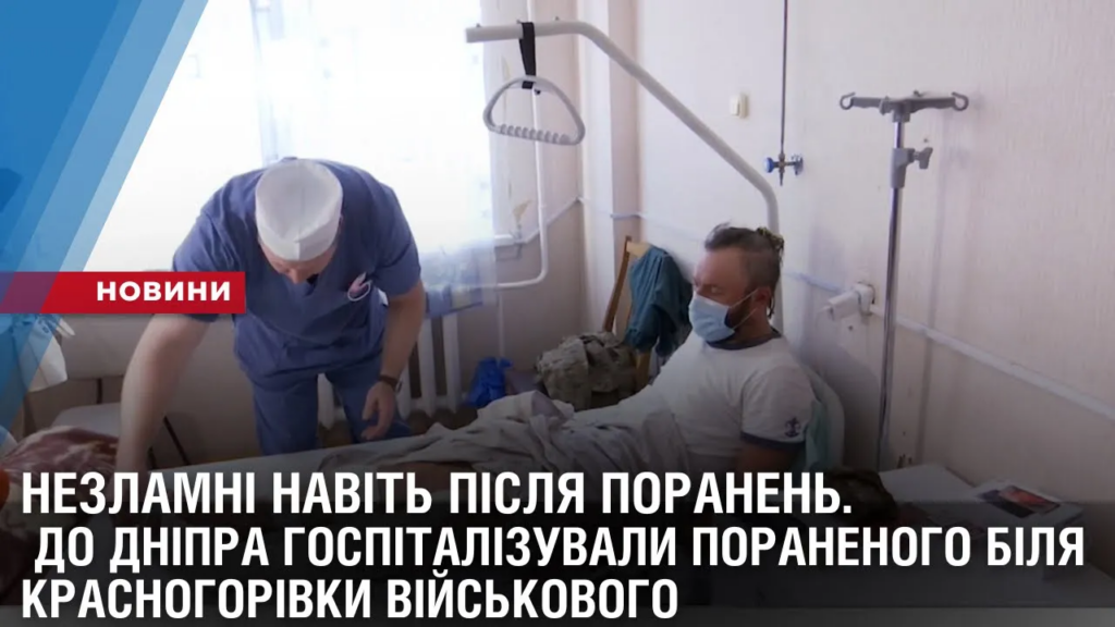 nezlamni-navit-pislya-poranen-do-dnipra-gospitalizuvaly-poranenogo-bilya-krasnogorivky-vijskovogo
