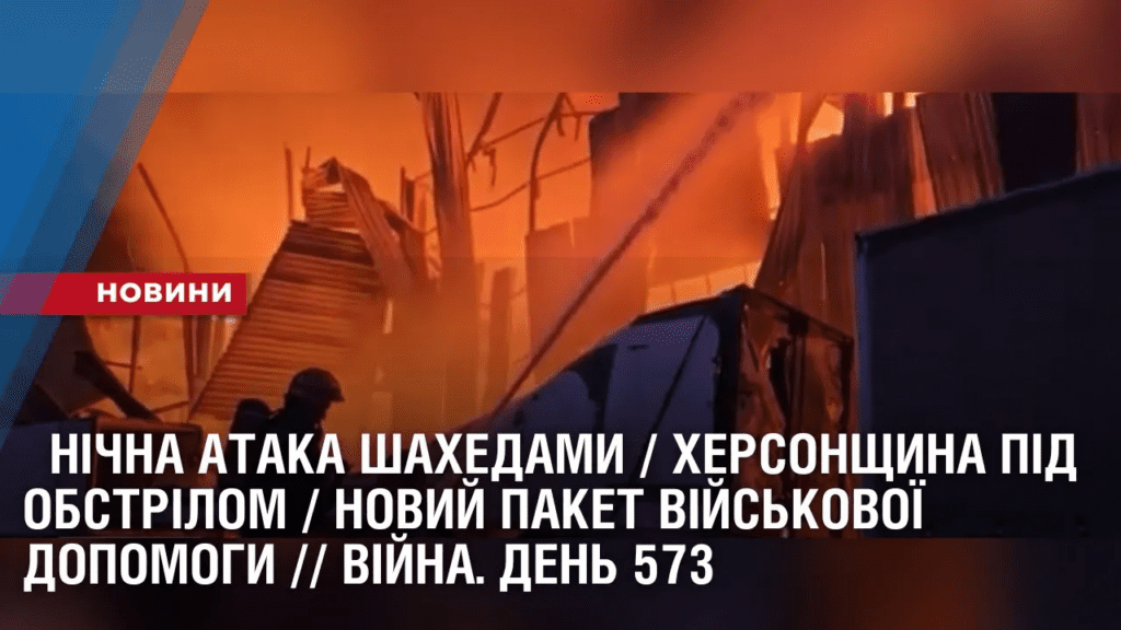 nichna-ataka-shahedamy-hersonshhyna-pid-obstrilom-novyj-paket-vijskovoyi-dopomogy-vijna-den-573