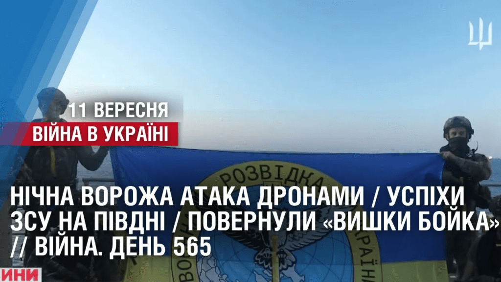 nichna-vorozha-ataka-dronamy-uspihy-zsu-na-pivdni-povernuly-vyshky-bojka-vijna-den-565