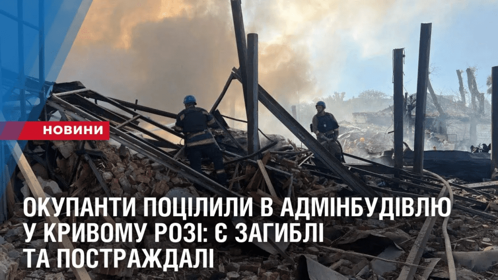 okupanty-poczilyly-v-adminbudivlyu-u-kryvomu-rozi-odna-lyudyna-zagynula-shhonajmenshe-26-poraneni