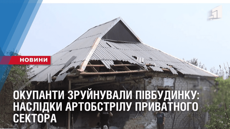okupanty-zrujnuvaly-pivbudynku-naslidky-artobstrilu-pryvatnogo-sektora
