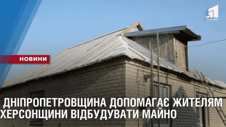 plich-o-plich-dnipropetrovshhyna-dopomagaye-zhytelyam-hersonshhyny-vidbuduvaty-majno