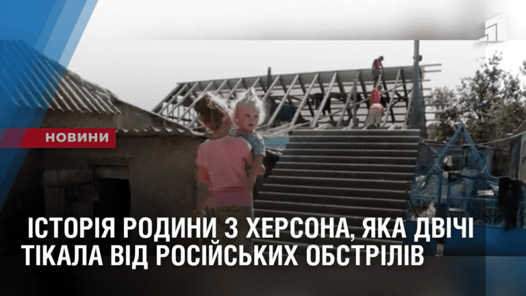 plich-o-plich-istoriya-rodyny-z-hersona-yaka-dvichi-tikala-vid-rosijskyh-obstriliv