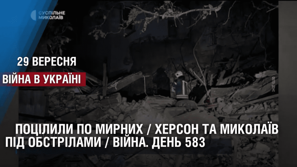 poczilyly-po-myrnyh-herson-ta-mykolayiv-pid-obstrilamy-vijna-den-583