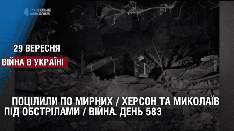 poczilyly-po-myrnyh-herson-ta-mykolayiv-pid-obstrilamy-vijna-den-583