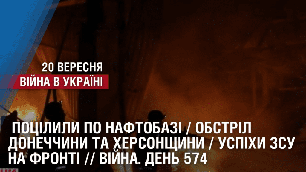 poczilyly-po-naftobazi-obstril-donechchyny-ta-hersonshhyny-uspihy-zsu-na-fronti-vijna-den-574