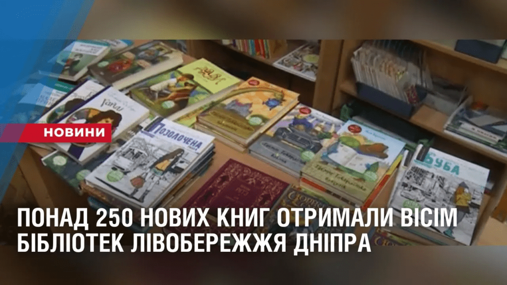 ponad-250-novyh-knyg-otrymaly-visim-bibliotek-livoberezhzhya-dnipra