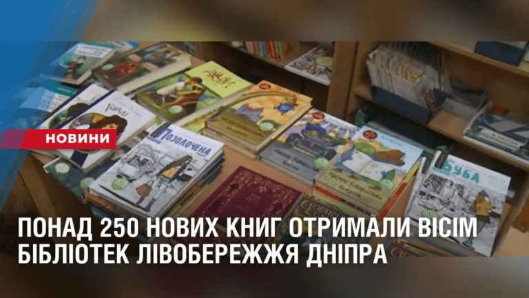 ponad-250-novyh-knyg-otrymaly-visim-bibliotek-livoberezhzhya-dnipra