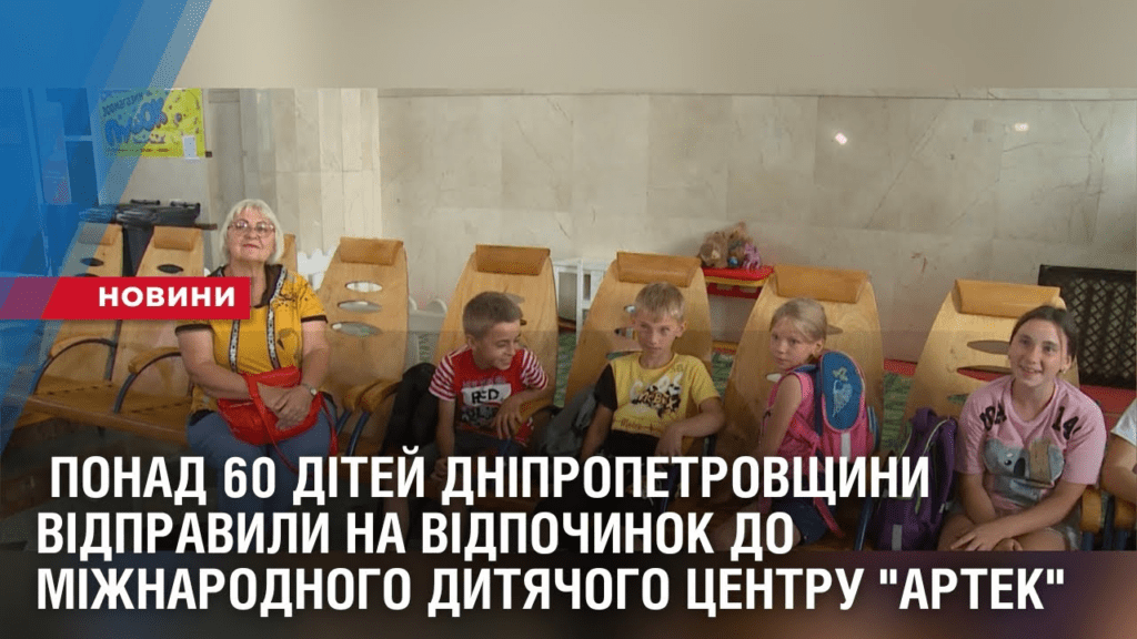 ponad-60-ditej-dnipropetrovshhyny-vidpravyly-na-vidpochynok-do-mizhnarodnogo-dytyachogo-czentru-artek