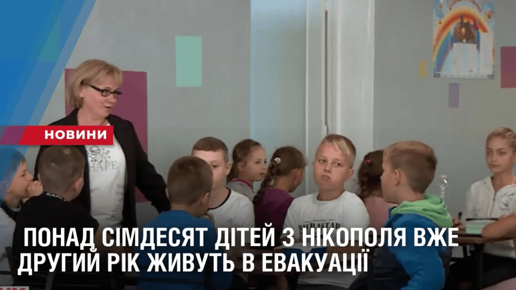 ponad-simdesyat-ditej-z-nikopolya-vzhe-drugyj-rik-zhyvut-v-evakuacziyi