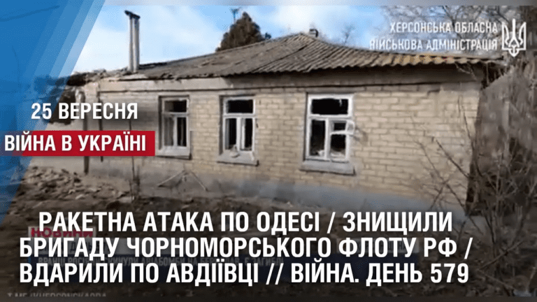 raketna-ataka-po-odesi-znyshhyly-brygadu-morflotu-rf-vdaryly-po-avdiyivczi-vijna-den-579