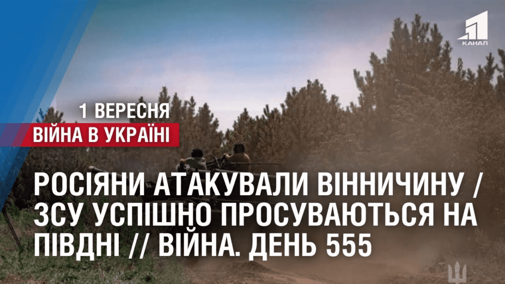 rosiyany-atakuvaly-vinnychynu-zsu-uspishno-prosuvayutsya-na-pivdni-vijna-den-555