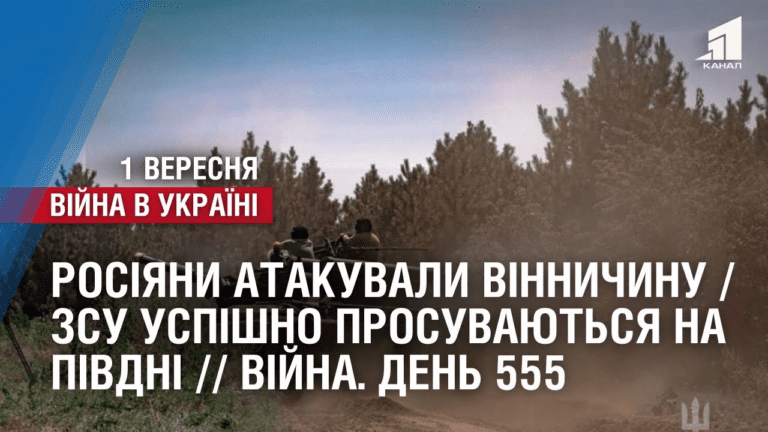 rosiyany-atakuvaly-vinnychynu-zsu-uspishno-prosuvayutsya-na-pivdni-vijna-den-555