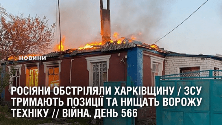 rosiyany-obstrilyaly-harkivshhynu-zsu-trymayut-pozycziyi-ta-nyshhat-vorozhu-tehniku-vijna-den-566