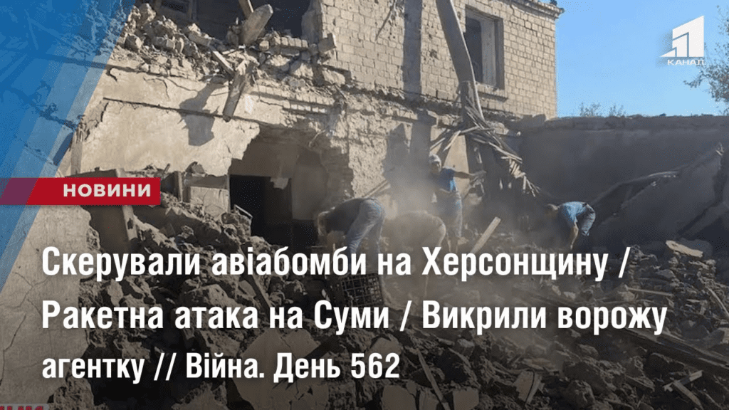 skeruvaly-aviabomby-na-hersonshhynu-raketna-ataka-na-sumy-vykryly-vorozhu-agentku-vijnaden-562