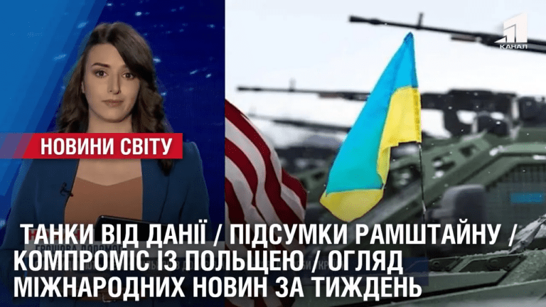 tanky-vid-daniyi-pidsumky-ramshtajnu-kompromis-iz-polshheyu-oglyad-mizhnarodnyh-novyn-za-tyzhden