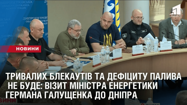 tryvalyh-blekautiv-ta-deficzytu-palyva-ne-bude-vizyt-ministra-energetyky-germana-galushhenka-do-dnipra