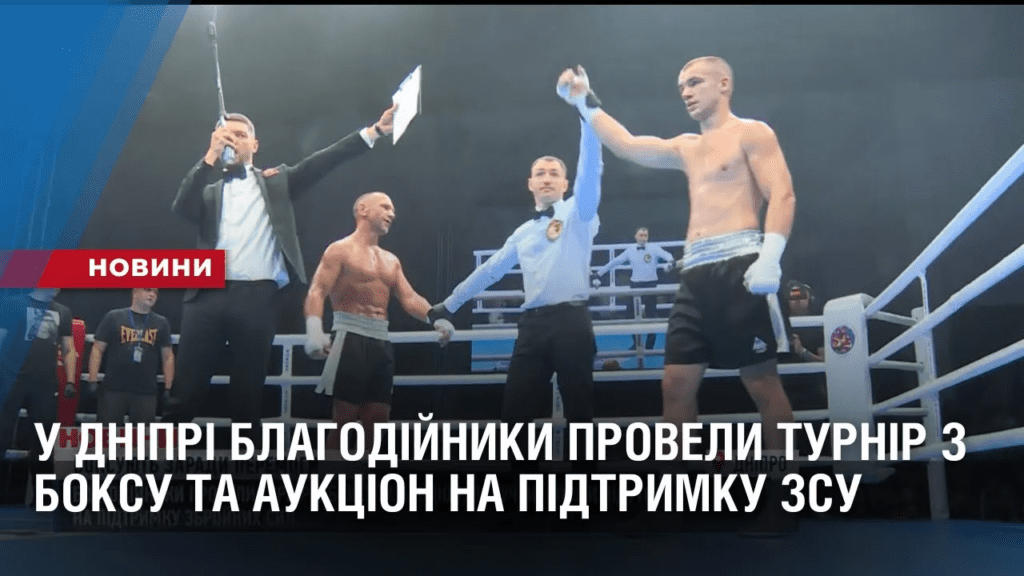 u-dnipri-blagodijnyky-provely-turnir-z-boksu-ta-aukczion-na-pidtrymku-zsu