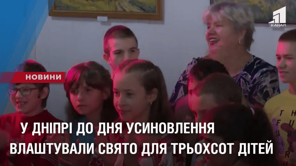 u-dnipri-do-dnya-usynovlennya-vlashtuvaly-svyato-dlya-trohsot-pryjomnyh-ditej