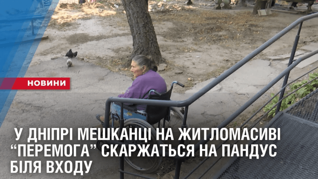 u-dnipri-meshkanczi-budynku-na-prospekti-geroyiv-skarzhatsya-na-novyj-pandus-bilya-pidyizdu